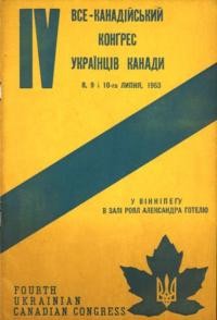 4 Все-Канадійський Конгрес Українців Канади