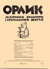 Орлик. – 1947. – ч. 1