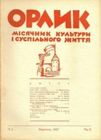 Орлик. – 1947. – ч. 9