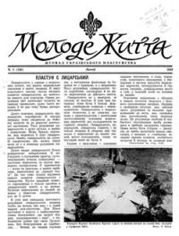 Молоде Життя. -1958. – ч. 2(138)