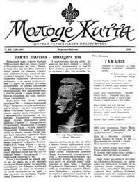 Молоде Життя. -1958. – ч. 3-4(139-140)