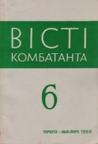 Вісті Комбатанта. – 1969. – ч. 6 (43)