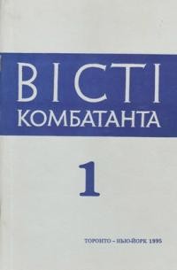 Вісті Комбатанта. – 1995. – ч. 1 (192)