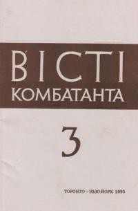 Вісті Комбатанта. – 1995. – ч. 3 (194)