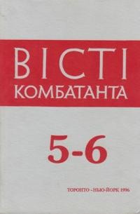 Вісті Комбатанта. – 1995. – ч. 5-6 (196-197)