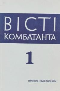 Вісті Комбатанта. – 1996. – ч. 1 (198)