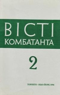 Вісті Комбатанта. – 1996. – ч. 2 (199)