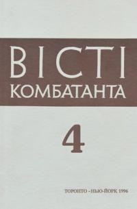 Вісті Комбатанта. – 1996. – ч. 4 (201)