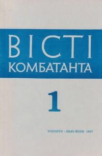 Вісті Комбатанта. – 1997. – ч. 1 (204)