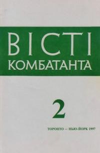 Вісті Комбатанта. – 1997. – ч. 2 (205)