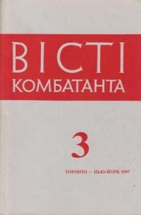 Вісті Комбатанта. – 1997. – ч. 3 (206)