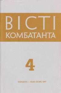 Вісті Комбатанта. – 1997. – ч. 4 (207)