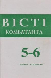 Вісті Комбатанта. – 1997. – ч. 5-6 (208-209)