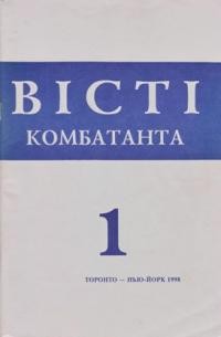 Вісті Комбатанта. – 1998. – ч. 1 (210)