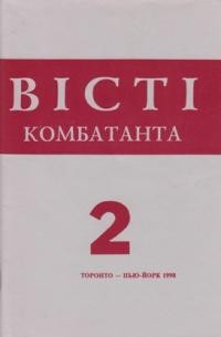 Вісті Комбатанта. – 1998. – ч. 2 (211)