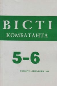 Вісті Комбатанта. – 1999. – ч. 5-6 (220)