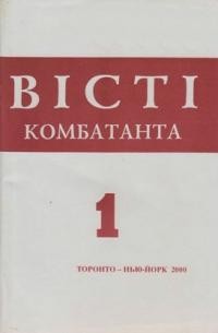 Вісті Комбатанта. – 2000. – ч. 1 (221)