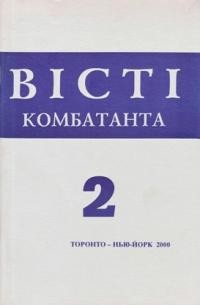 Вісті Комбатанта. – 2000. – ч. 2 (222)