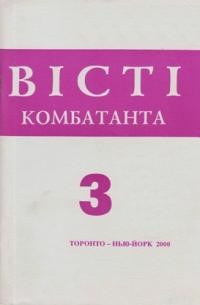 Вісті Комбатанта. – 2000. – ч. 3 (223)