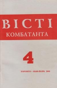 Вісті Комбатанта. – 2000. – ч. 4 (224)