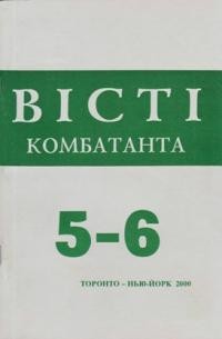 Вісті Комбатанта. – 2000. – ч. 5-6 (225)