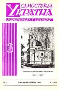 Самостійна Україна. – 1988. – ч. 1 (426)