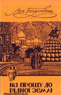 Богуславець Л. На прощу до рідної землі