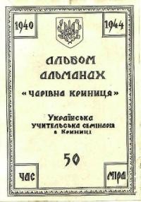 Альбом-альманах “Чарівна Криниця”. Українська учительська семінарія в Криниці 1940-1944