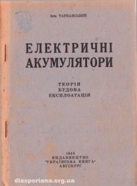 Тарнавський Д. Електричні акумулятори