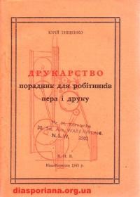 Тищенко Ю. Друкарство порадник для працівників пера і друку