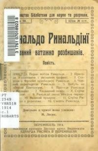 Ринальдо Ринальдіньї – славний ватажко розбишаків