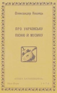 Кошиць О. Про українську пісню й музику