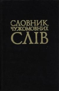 Бойків І. та ін. Словник чужомовних слів