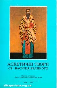 Аскетичні твори св. Василія Великого