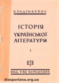 Радзикевич В. Історія української літератури ч. 1: Давня і середня доба