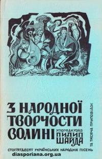 З народної творчости Волині: сто п’ятдесят українських пісень і тисяча приповідок