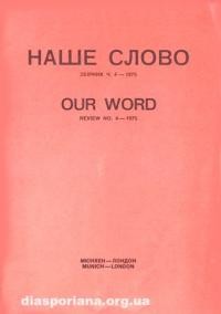 Наше Слово. – 1975. – ч. 4