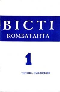 Вісті Комбатанта. – 2001. – ч. 1 (226)