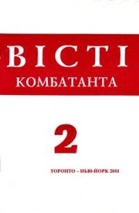 Вісті Комбатанта. – 2001. – ч. 2 (227)