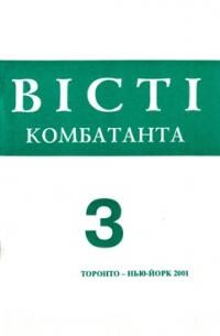 Вісті Комбатанта. – 2001. – ч. 3 (228)