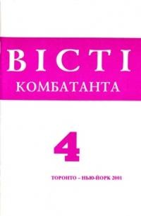 Вісті Комбатанта. – 2001. – ч. 4 (229)