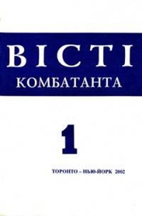 Вісті Комбатанта. – 2002. – ч. 1 (229)