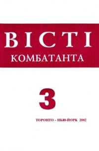 Вісті Комбатанта. – 2002. – ч. 3 (231)