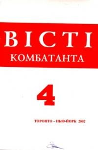 Вісті Комбатанта. – 2002. – ч. 4 (232)