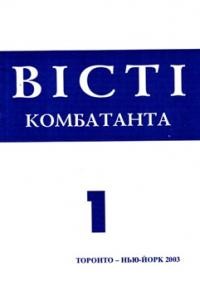 Вісті Комбатанта. – 2003. – ч. 1 (233)