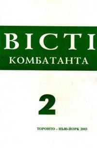 Вісті Комбатанта. – 2003. – ч. 2 (234)