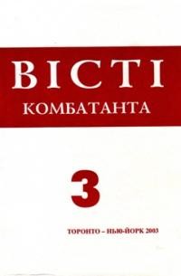 Вісті Комбатанта. – 2003. – ч. 3 (235)