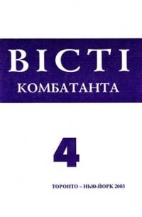 Вісті Комбатанта. – 2003. – ч. 4 (236)