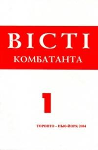 Вісті Комбатанта. – 2004. – ч. 1 (237)