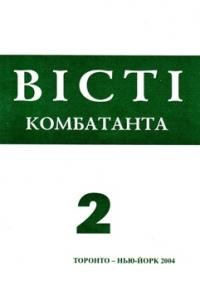 Вісті Комбатанта. – 2004. – ч. 2 (238)